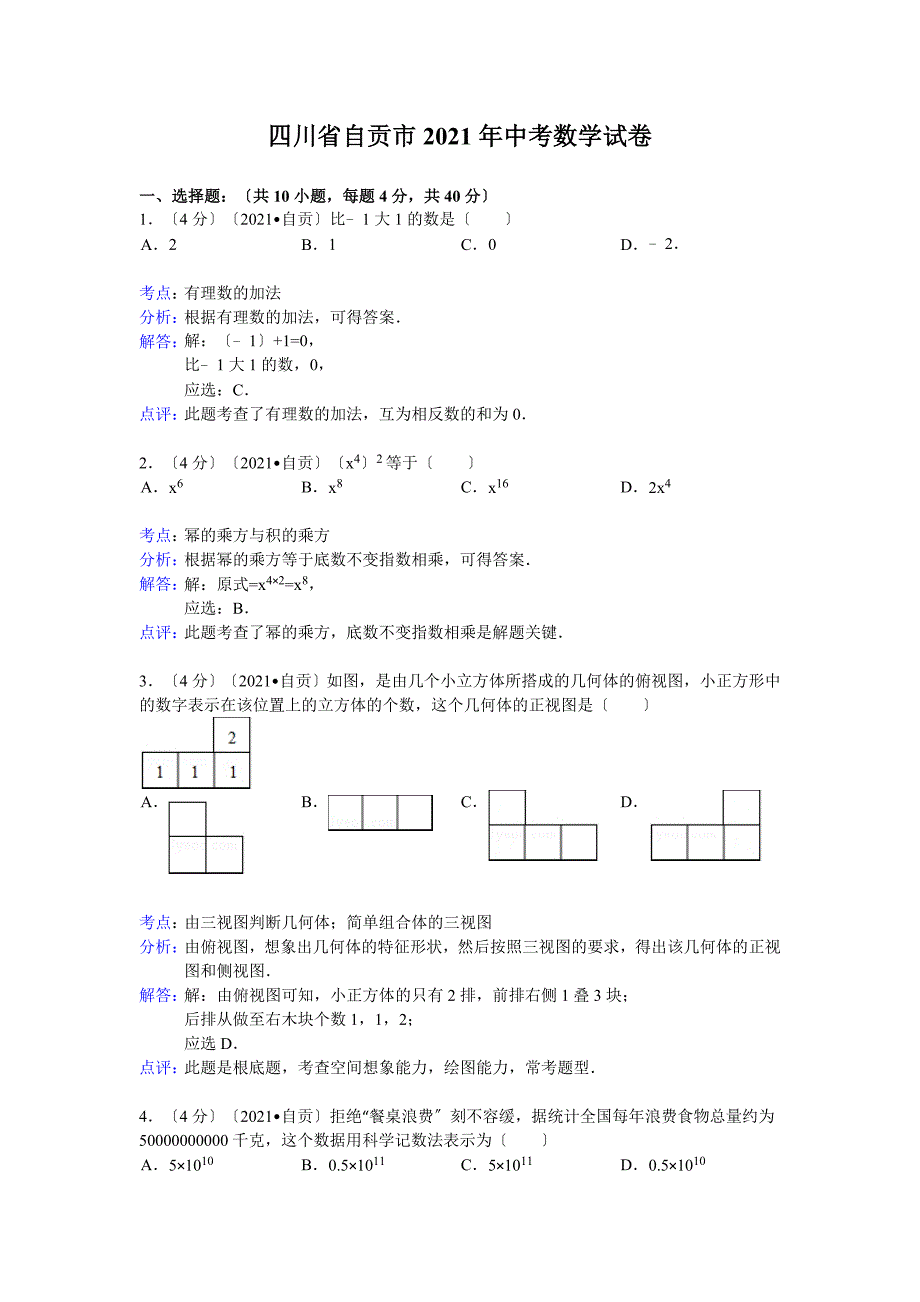 自贡市2021年中考数学试卷及答案(Word解析版)_第1页