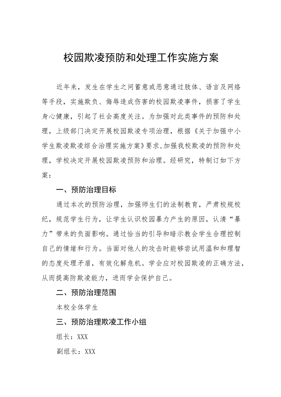 2023年中小学校“预防校园欺凌”工作方案四篇范文_第1页