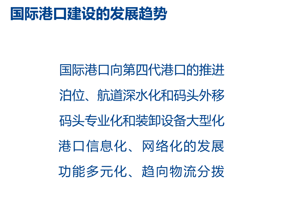 港口与航道工程的发展现状与趋势课件_第2页