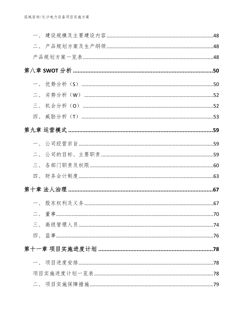 长沙电力设备项目实施方案_第4页