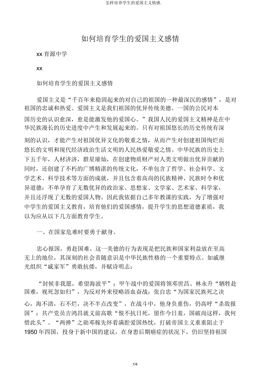 怎样培养学生的爱国主义情感..docx_第1页