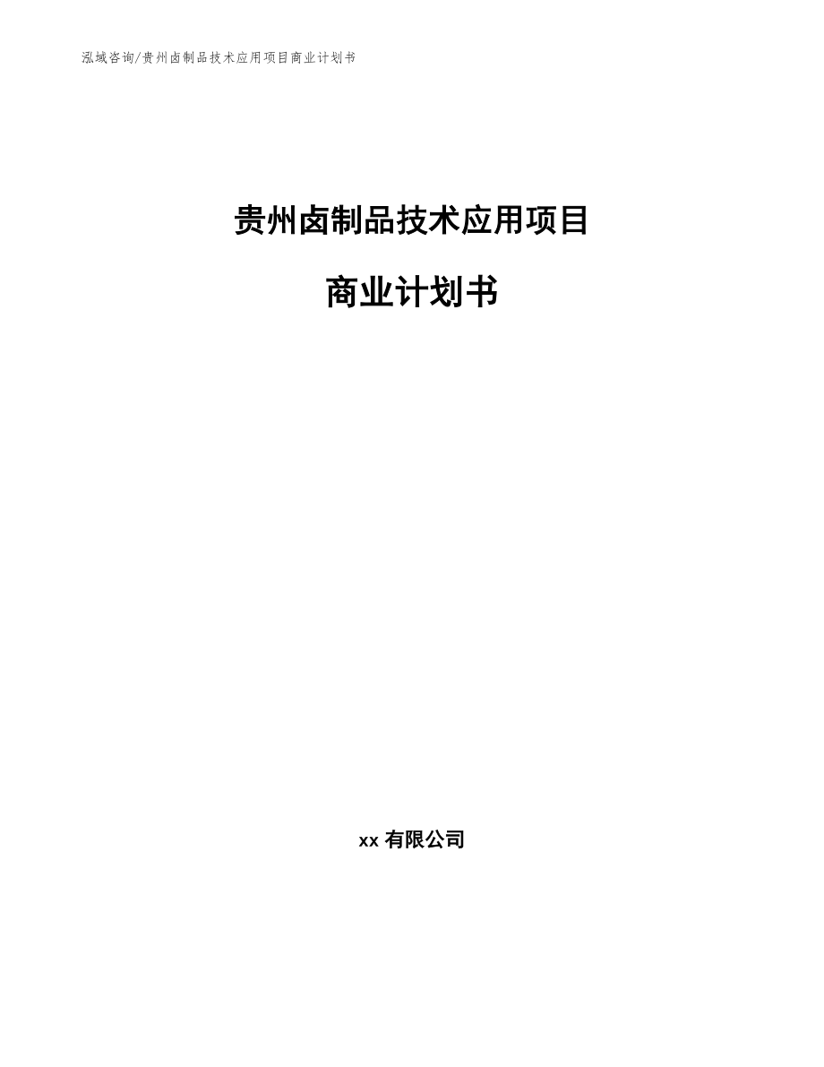 贵州卤制品技术应用项目商业计划书（参考模板）