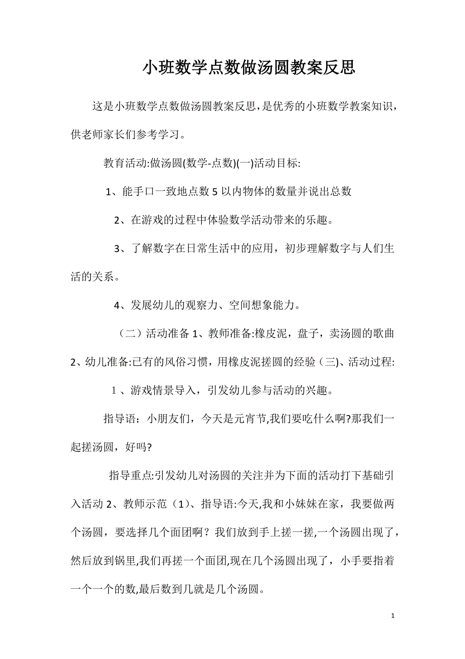 小班数学点数做汤圆教案反思_第1页