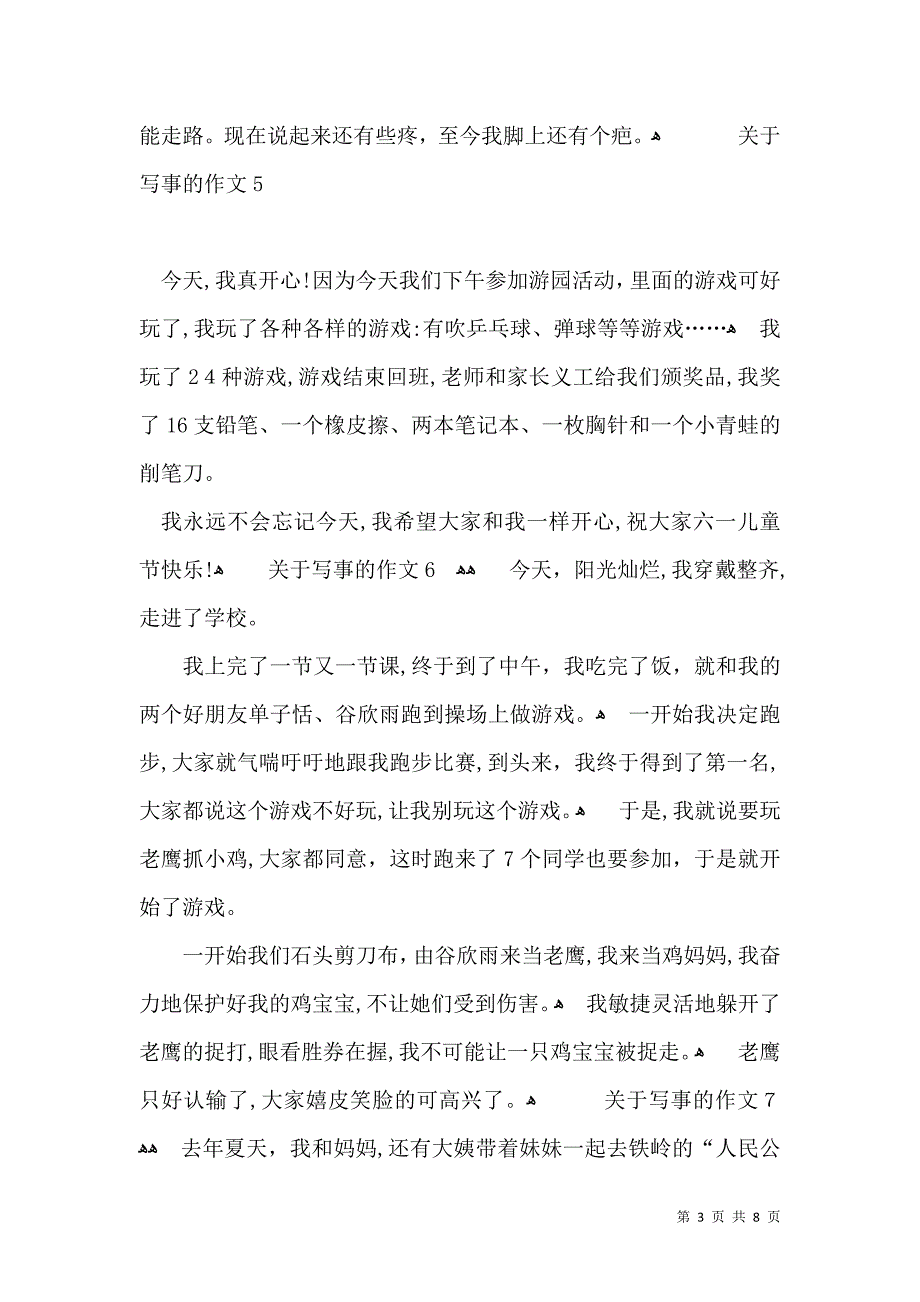 关于写事的作文汇编15篇2_第3页