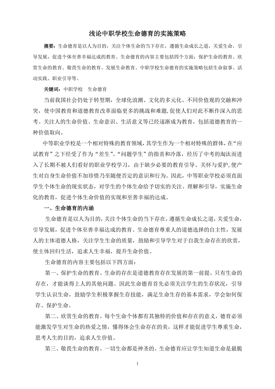 浅论中职学校生命德育的实施策略_免费下载.doc_第1页