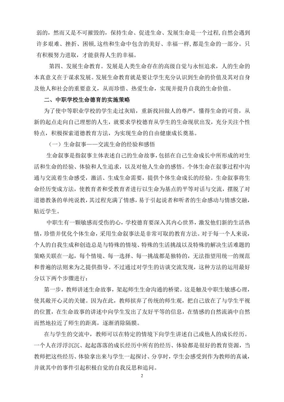 浅论中职学校生命德育的实施策略_免费下载.doc_第2页