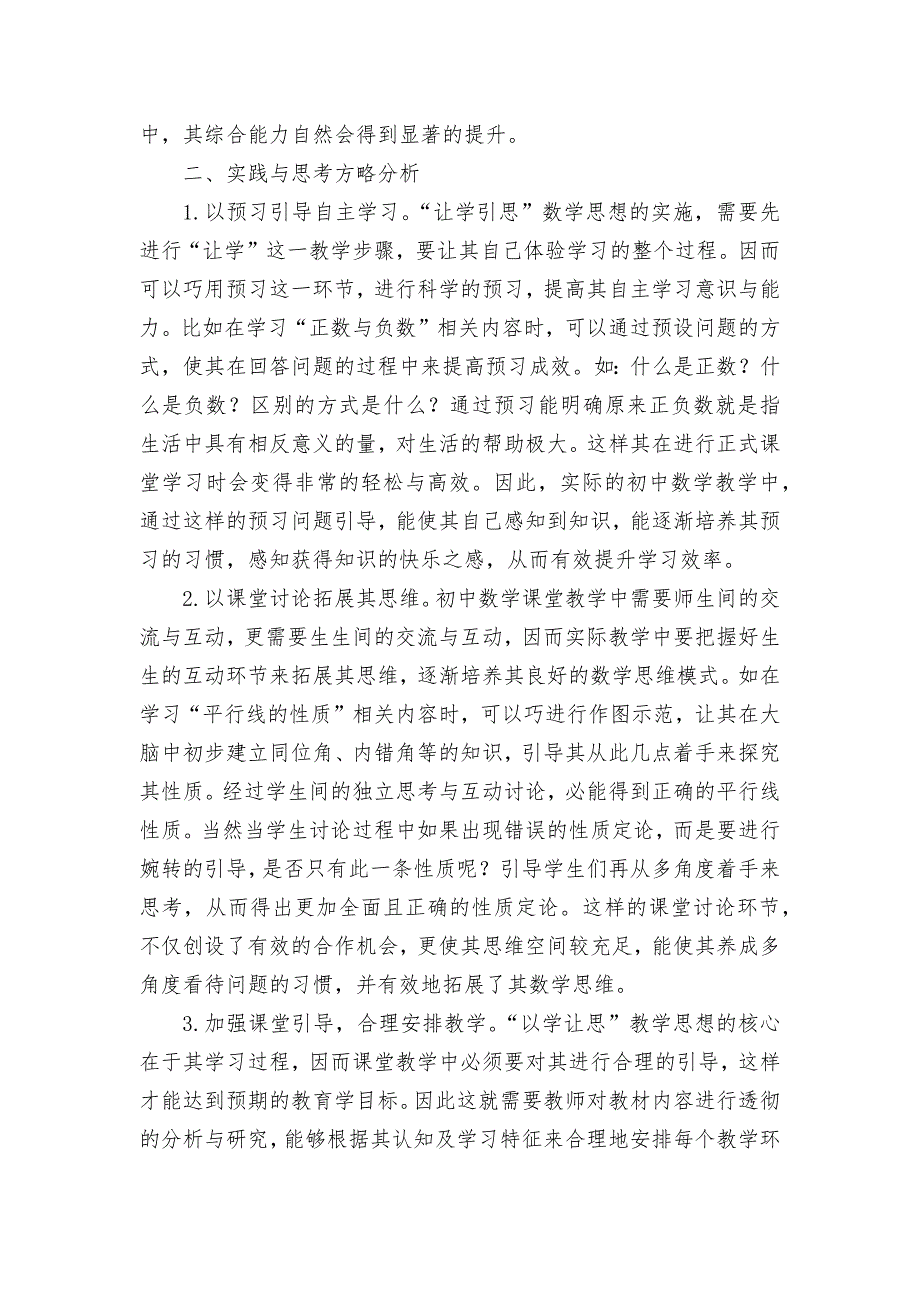 初中数学课堂中“让学引思”的教学实践与思考优秀获奖科研论文.docx_第2页