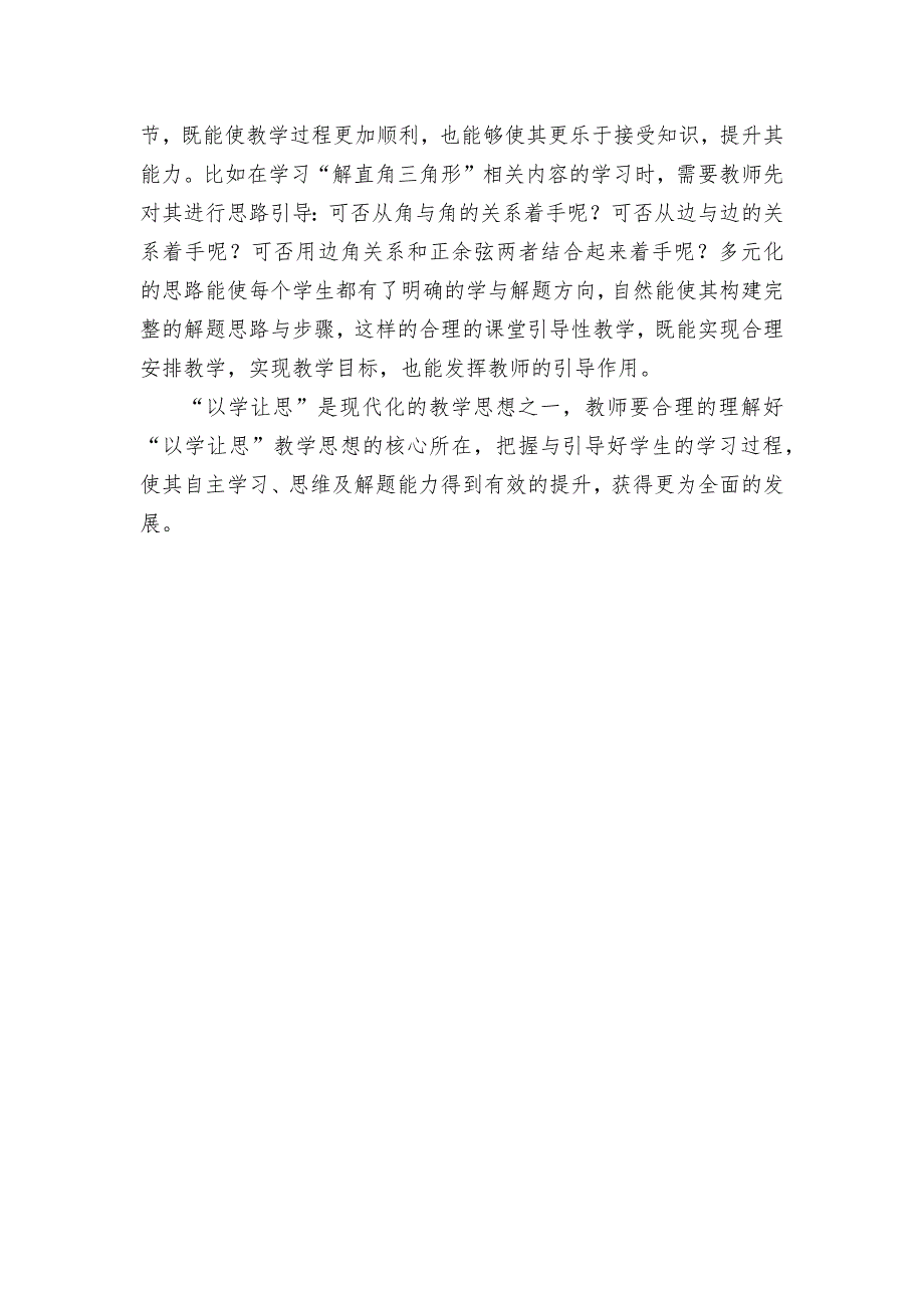 初中数学课堂中“让学引思”的教学实践与思考优秀获奖科研论文.docx_第3页