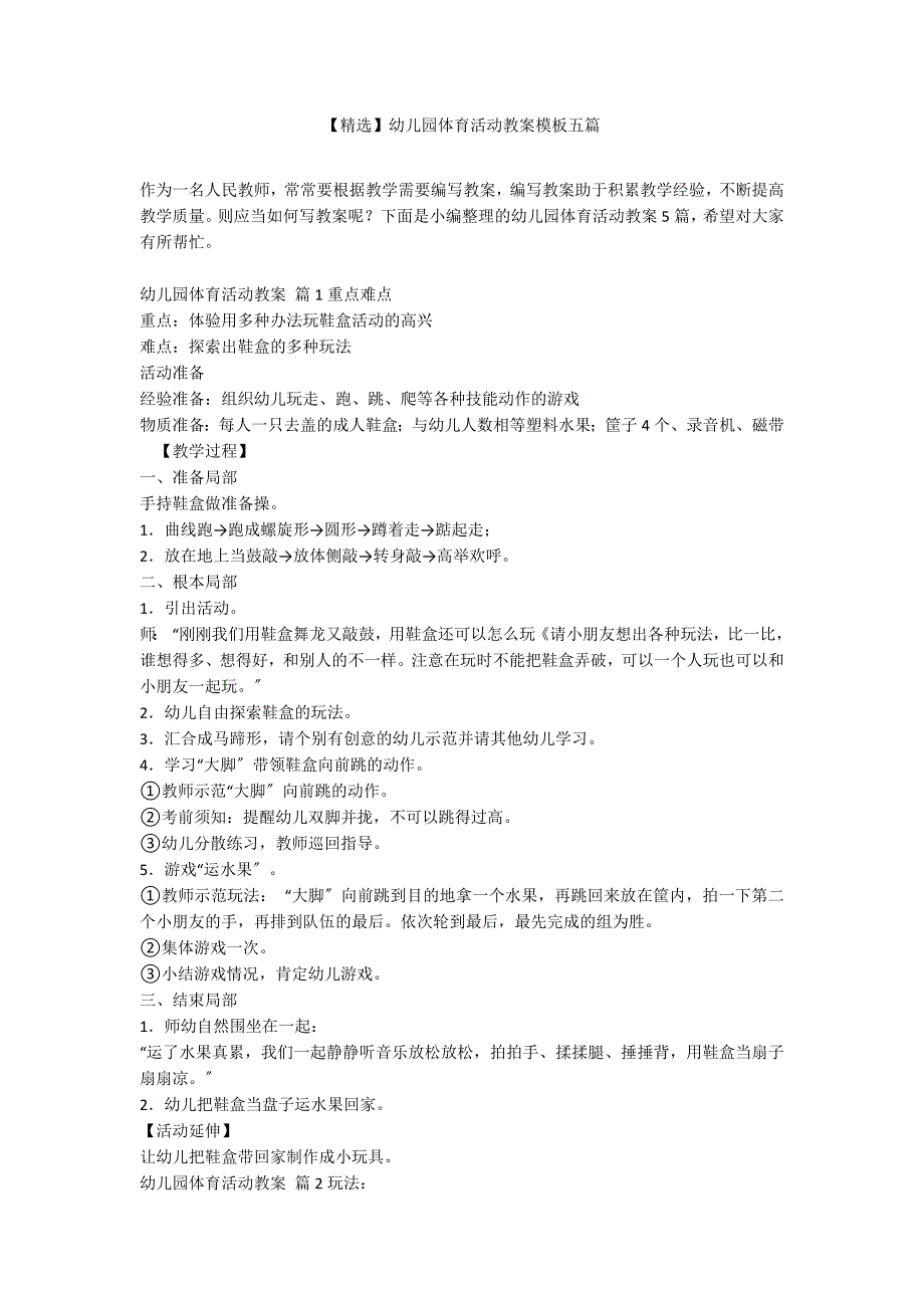 【精选】幼儿园体育活动教案模板五篇_第1页