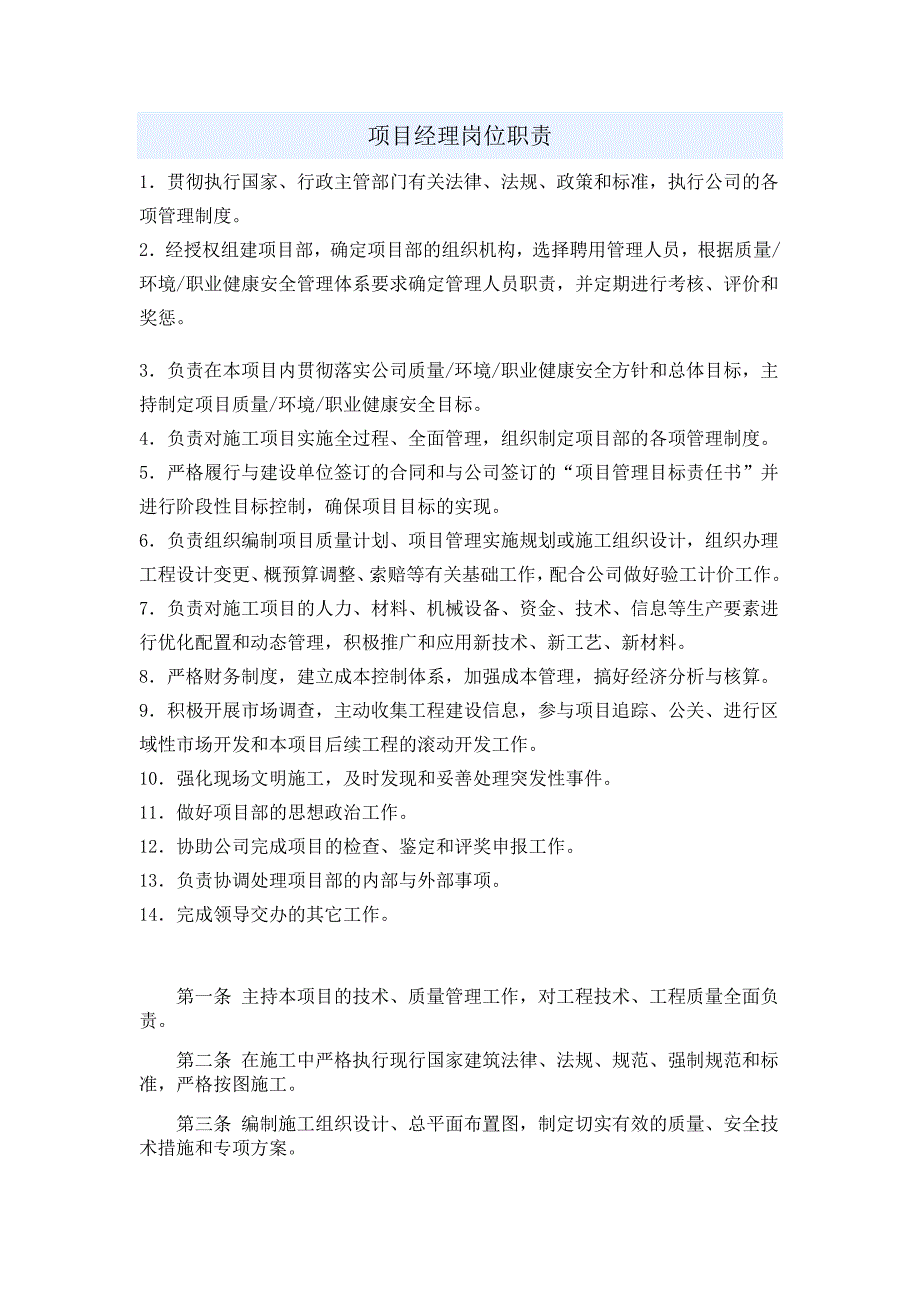 项目经理、安全员等岗位职责_第1页