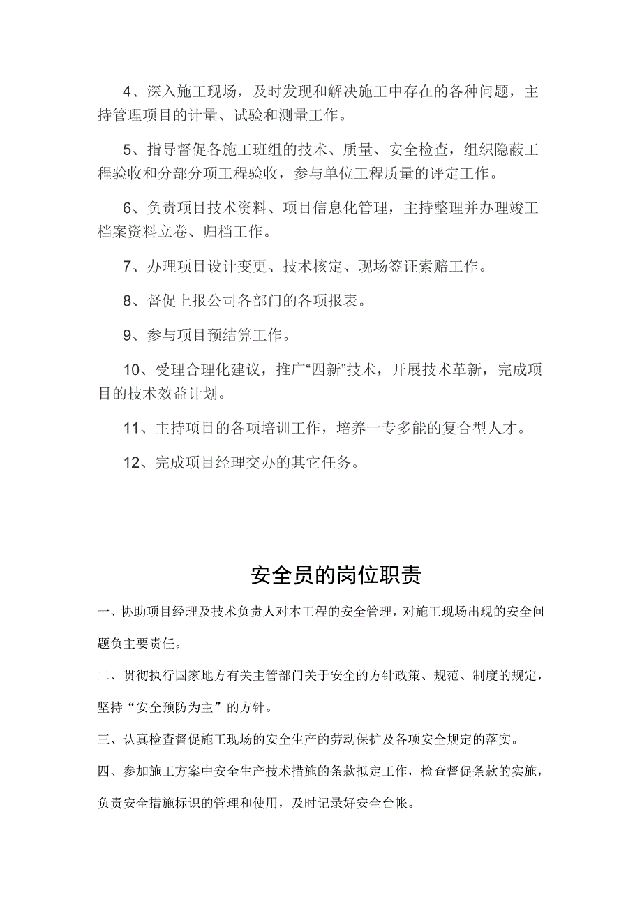 项目经理、安全员等岗位职责_第4页