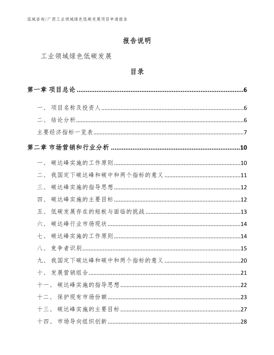 广西工业领域绿色低碳发展项目申请报告_第1页