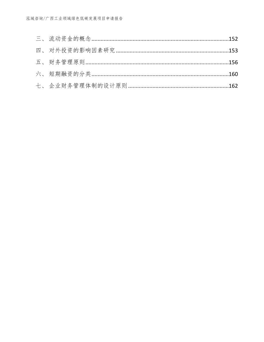 广西工业领域绿色低碳发展项目申请报告_第5页