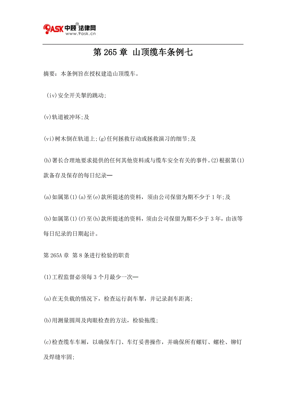 第265章 山顶缆车条例七.doc_第1页