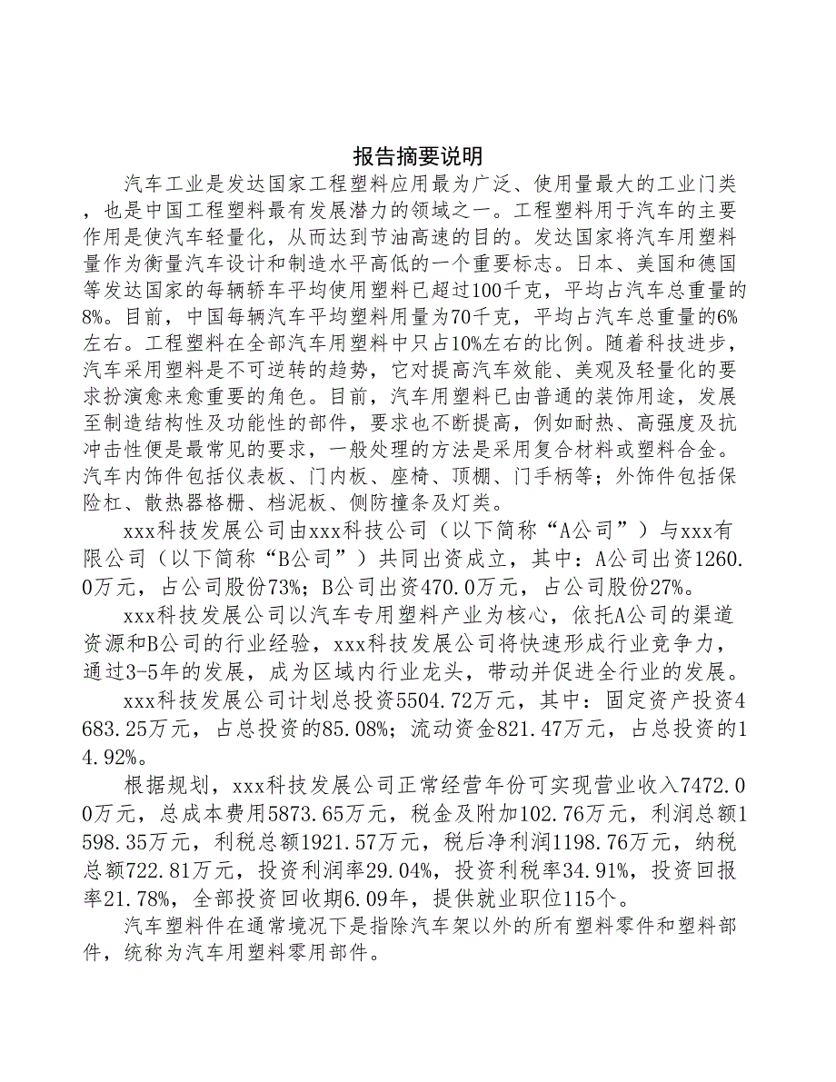 内蒙古关于成立年产xx吨汽车专用塑料公司报告(DOC 45页)_第2页