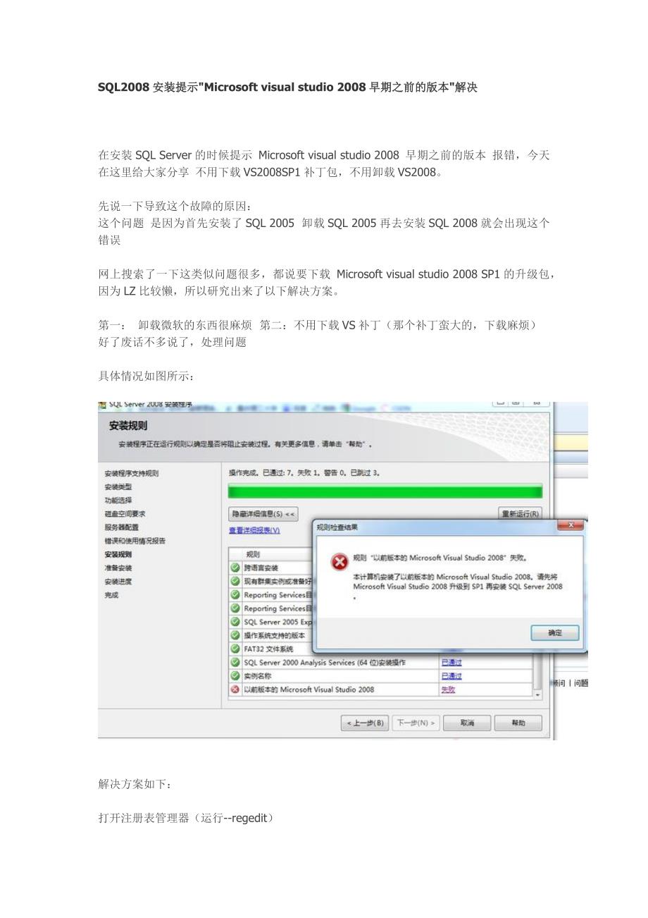 SQL2008安装提示Microsoft visual studio 2008早期之前的版本解决.docx_第1页