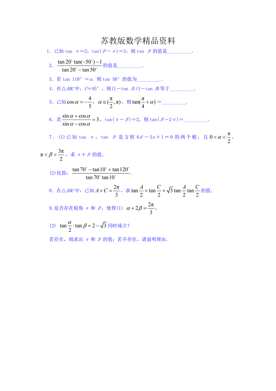 精品【苏教版】数学必修四：3.1.3两角和与差的正切课堂精炼含答案_第1页