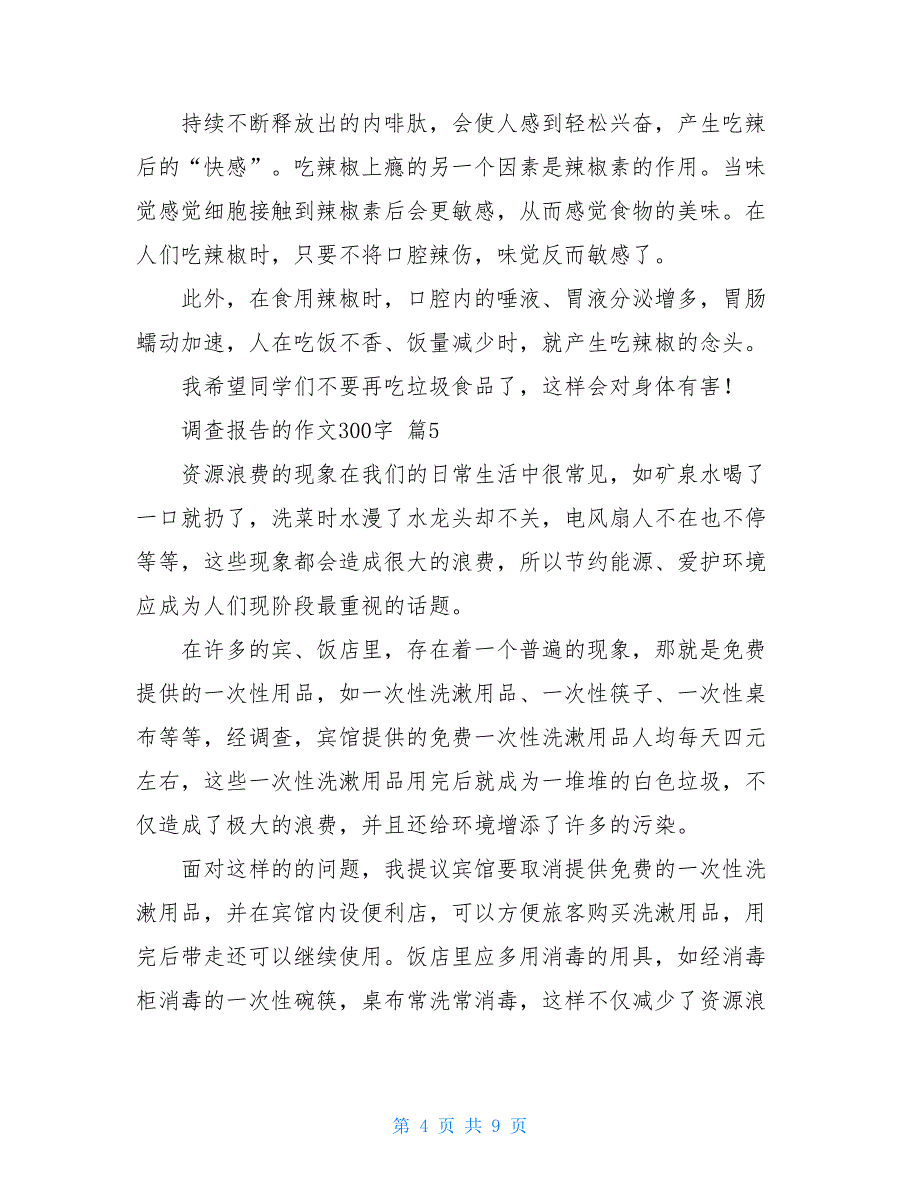 调查报告的作文300字集锦10篇_第4页