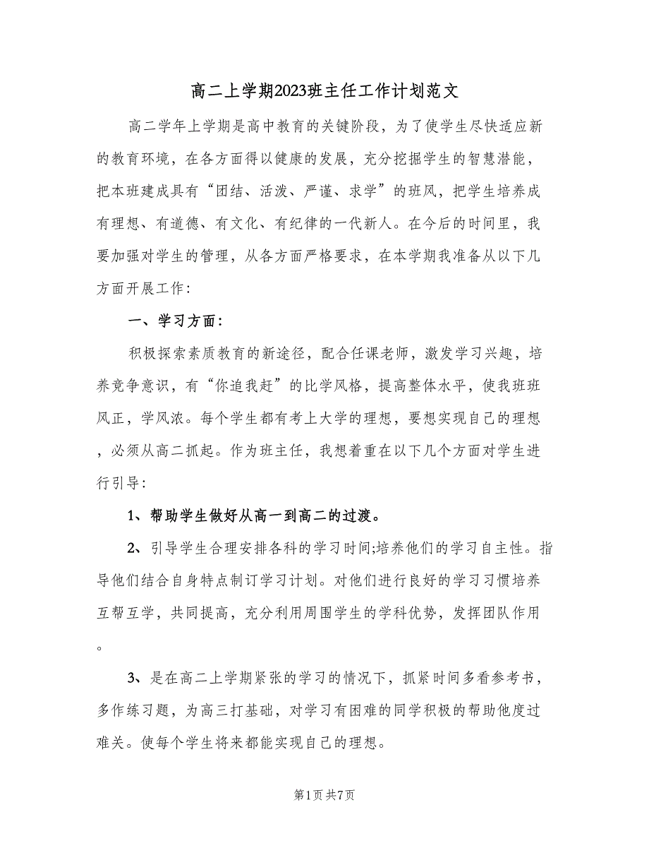 高二上学期2023班主任工作计划范文（二篇）.doc_第1页