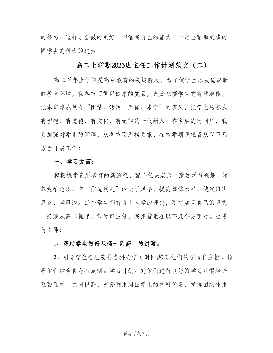 高二上学期2023班主任工作计划范文（二篇）.doc_第4页