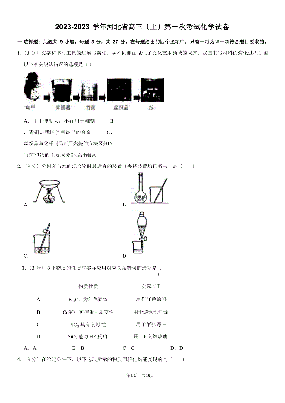 2023学年河北省高三(上)第一次考试化学试卷_第1页