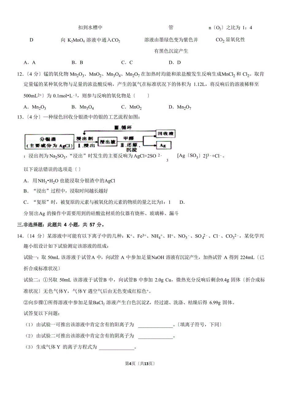 2023学年河北省高三(上)第一次考试化学试卷_第4页