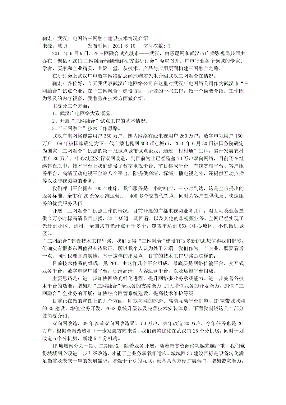 GMAT鞠宏：武汉广电网络三网融合建设技术情况介绍_第1页