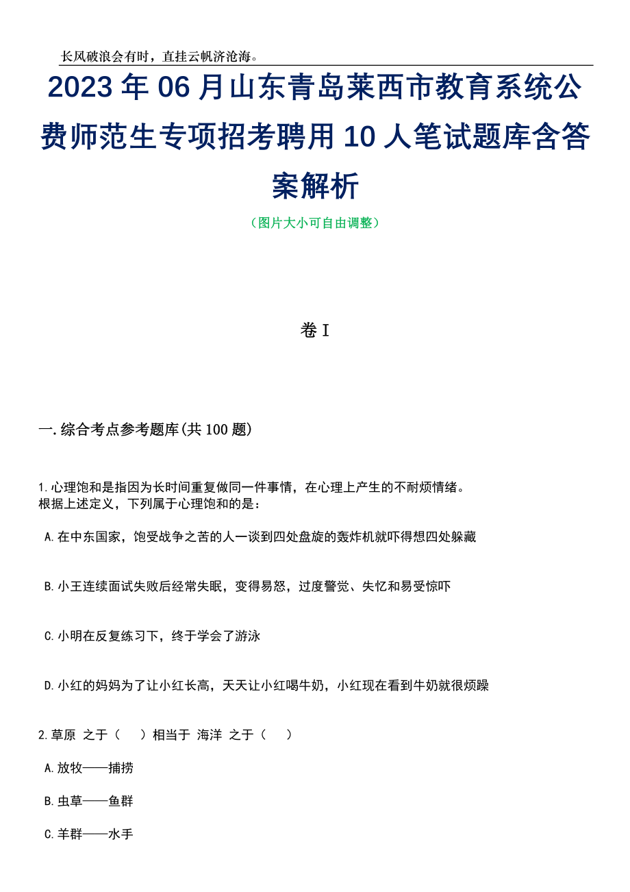 2023年06月山东青岛莱西市教育系统公费师范生专项招考聘用10人笔试题库含答案详解_第1页