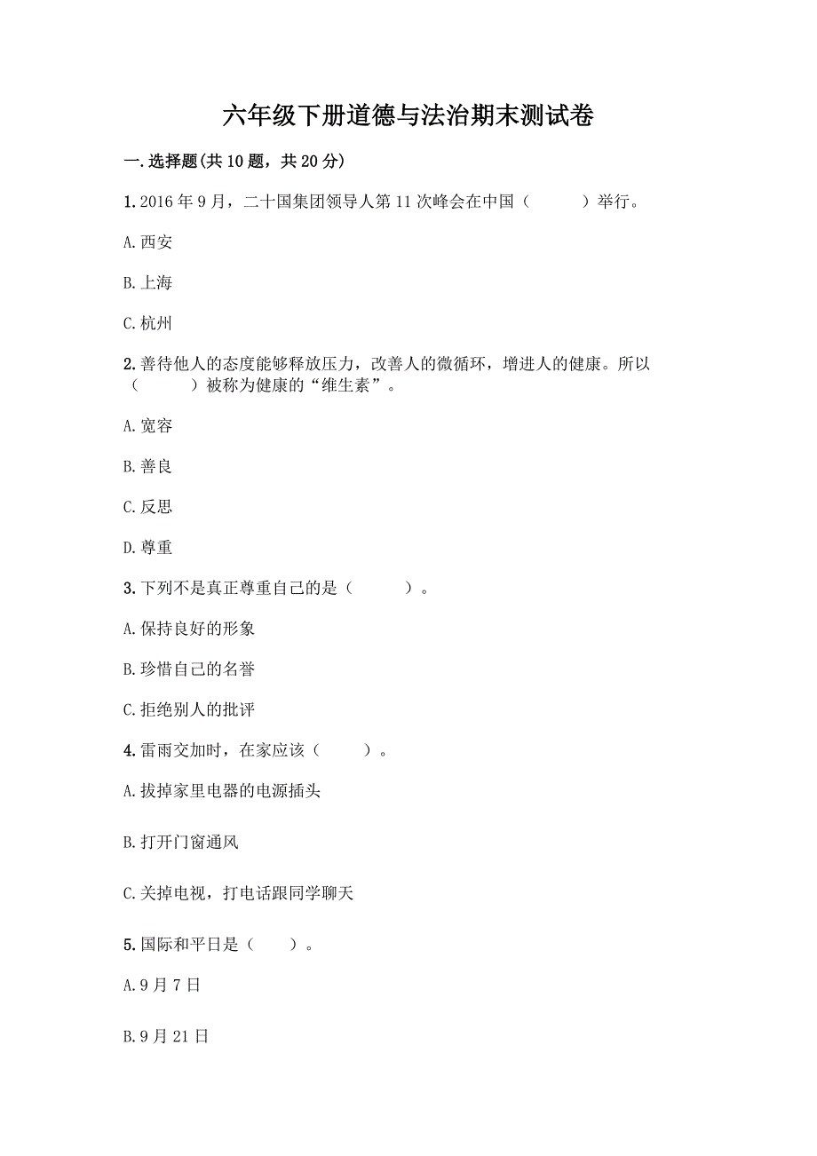 六年级下册道德与法治期末测试卷附参考答案(巩固).docx_第1页