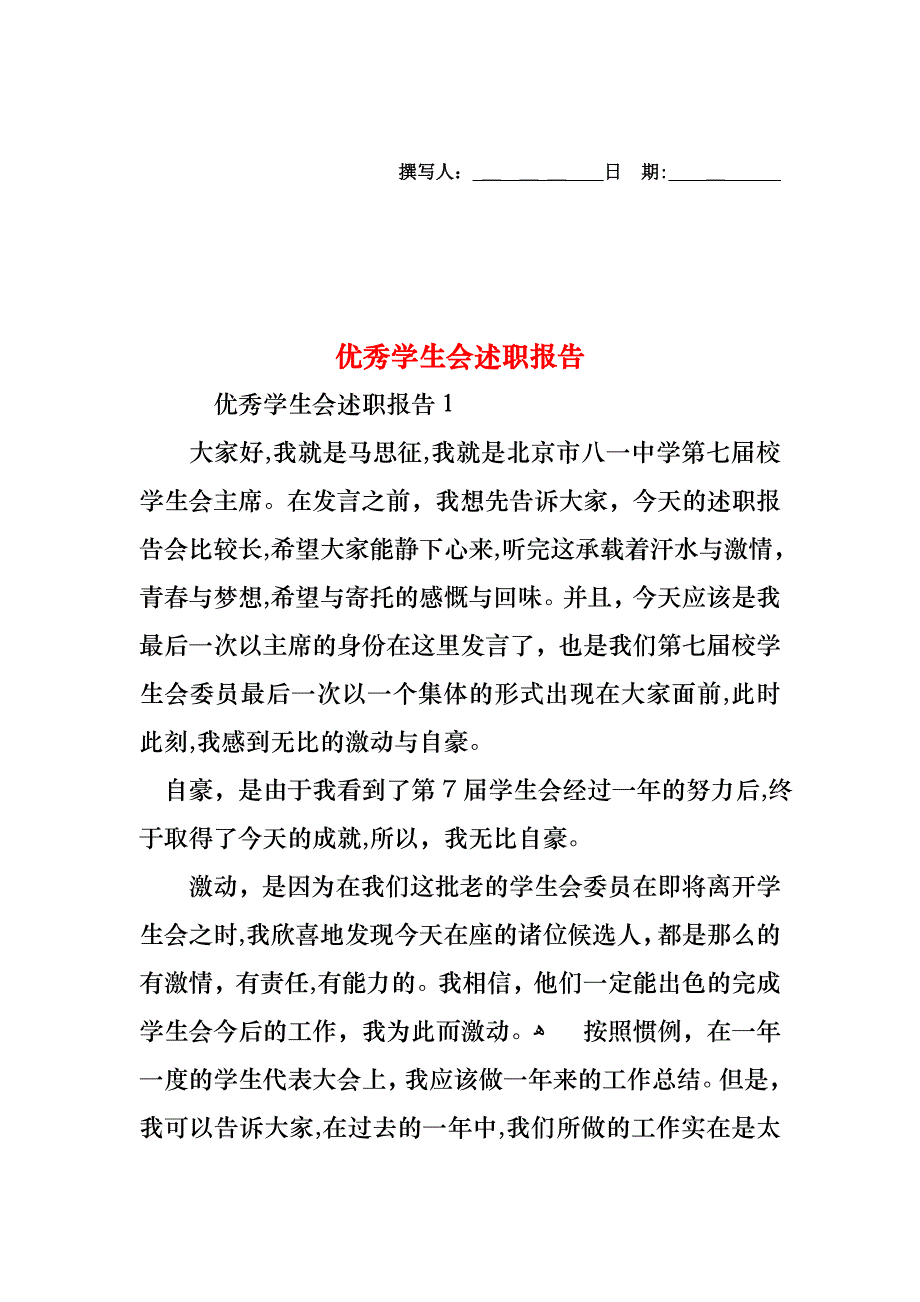 优秀学生会述职报告_第1页