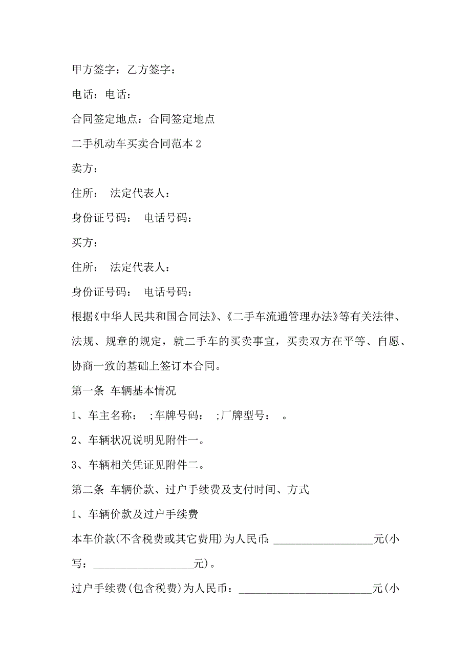 简单二手机动车买卖合同3篇_第2页