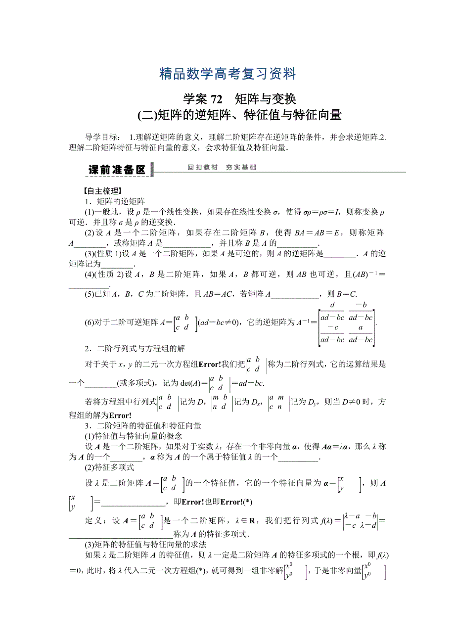 【精品】高考数学理一轮资源库 选修系列学案72矩阵与变换_第1页