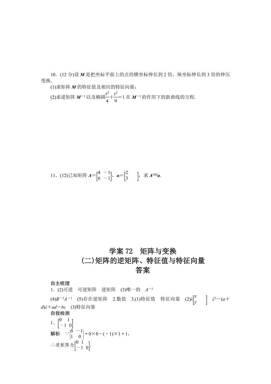 【精品】高考数学理一轮资源库 选修系列学案72矩阵与变换_第5页