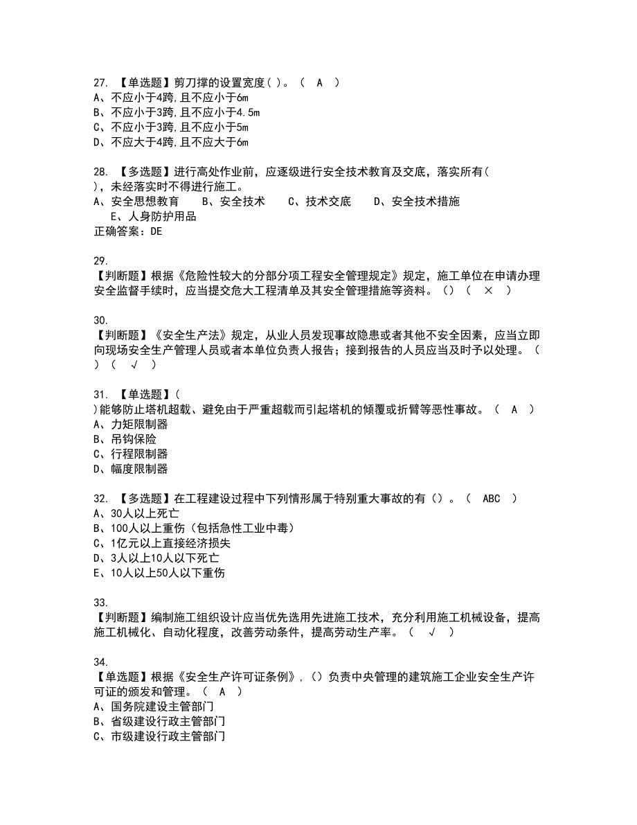 2022年福建省安全员C证（专职安全员）资格考试题库及模拟卷含参考答案47_第5页