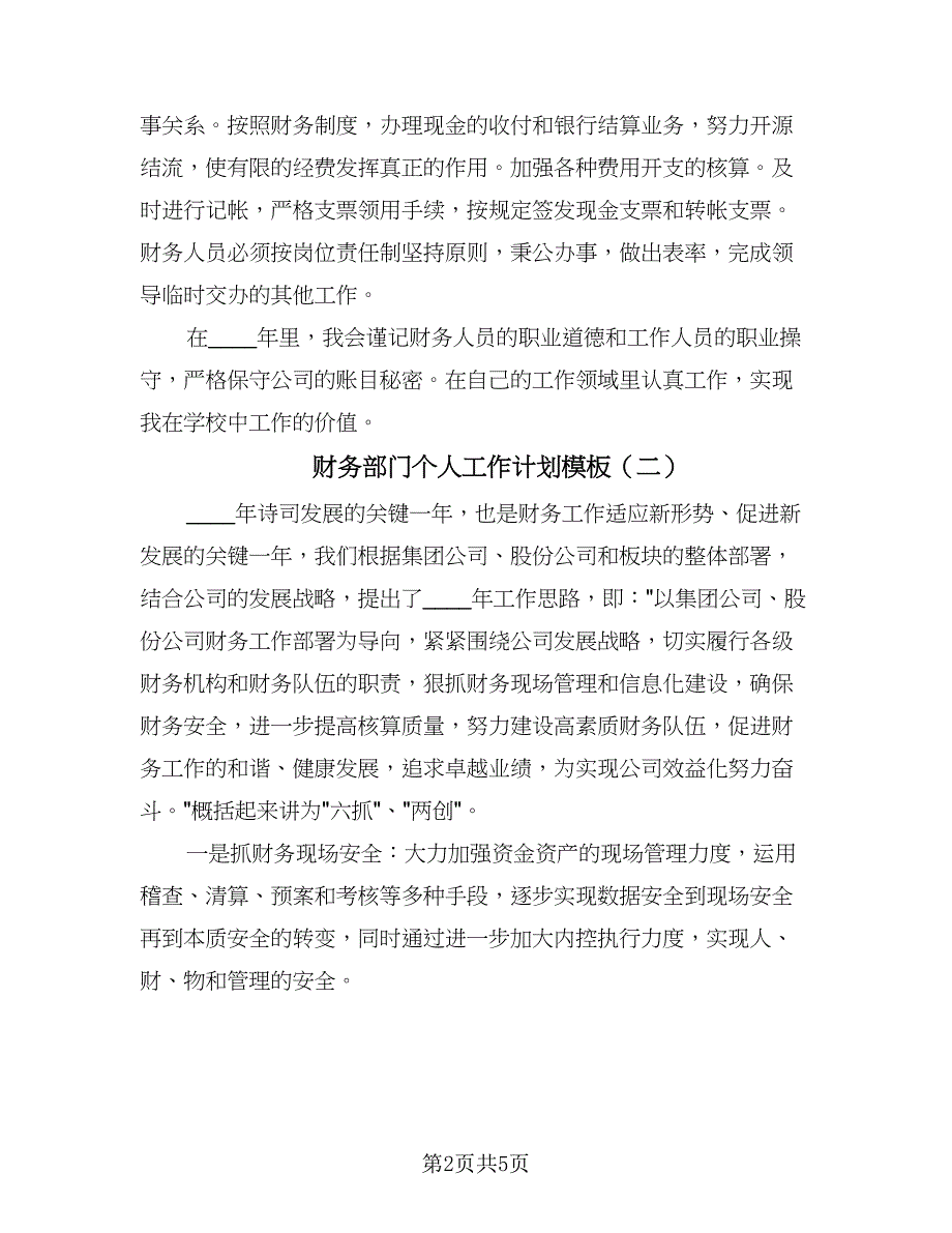 财务部门个人工作计划模板（3篇）.doc_第2页