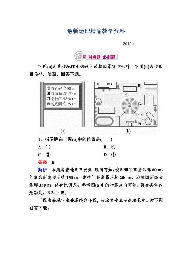 最新高考地理一轮复习：1.2地图三要素对点训练含答案