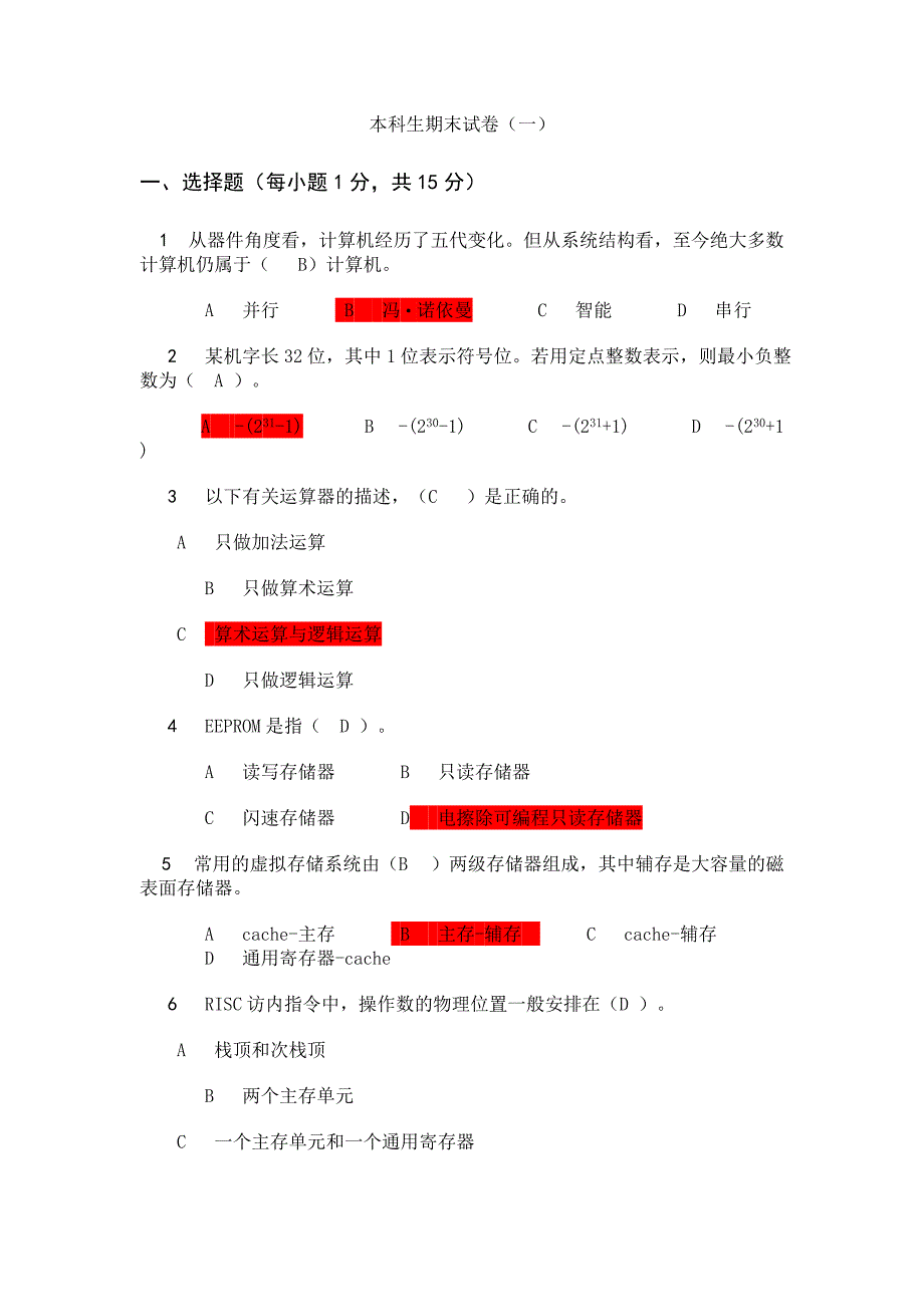 计算机组成原理本科生期末试卷_第1页