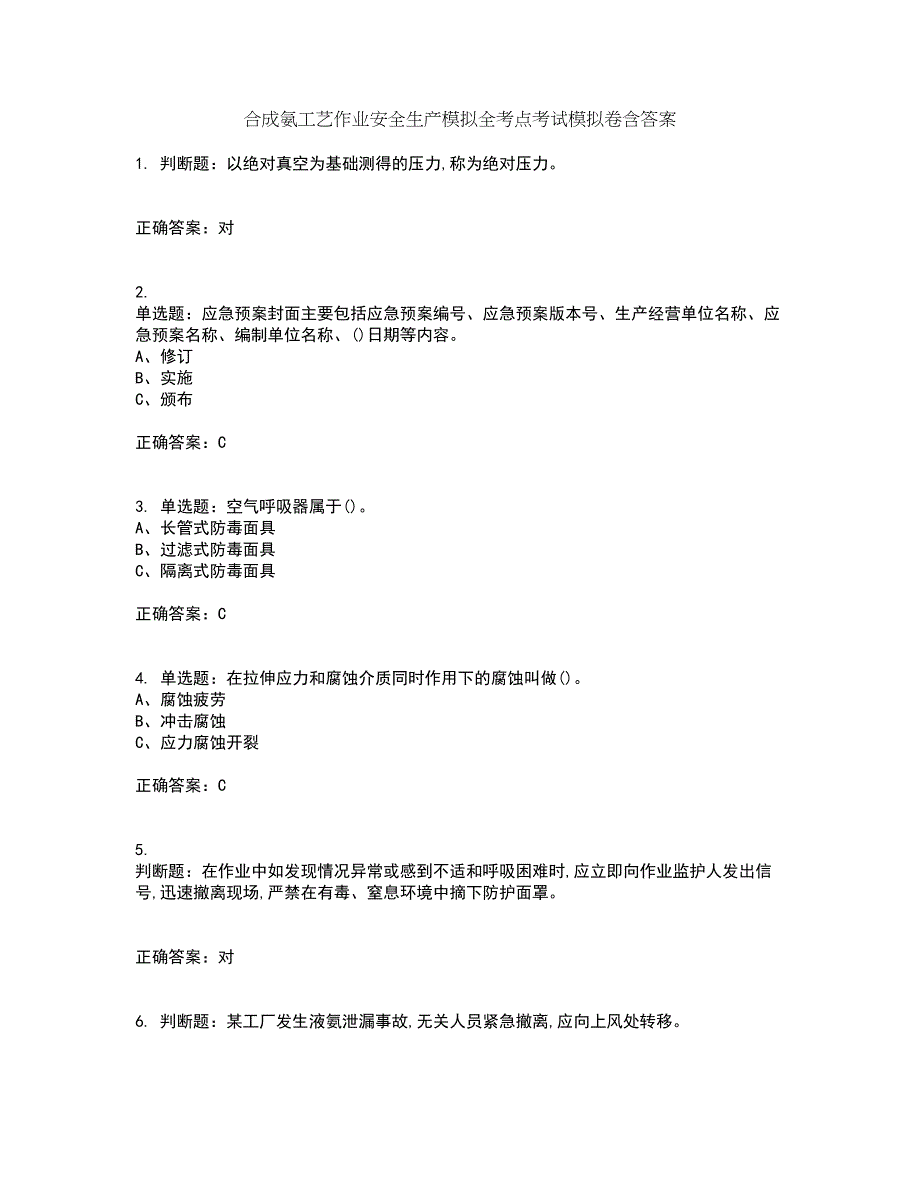 合成氨工艺作业安全生产模拟全考点考试模拟卷含答案69_第1页