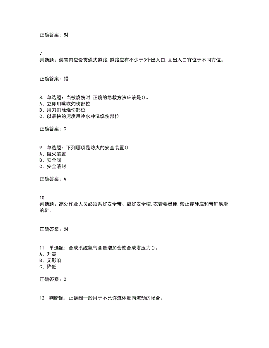 合成氨工艺作业安全生产模拟全考点考试模拟卷含答案69_第2页