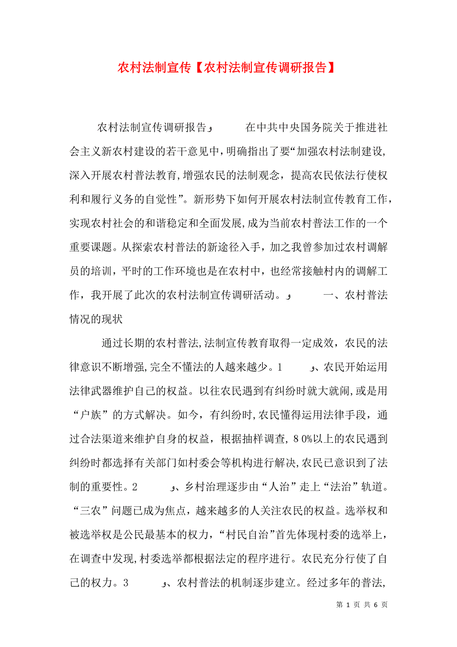 农村法制宣传农村法制宣传调研报告_第1页