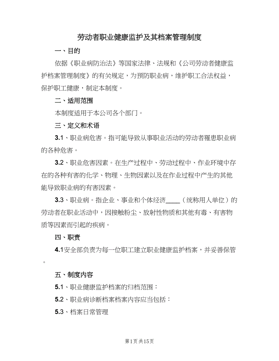 劳动者职业健康监护及其档案管理制度（6篇）_第1页