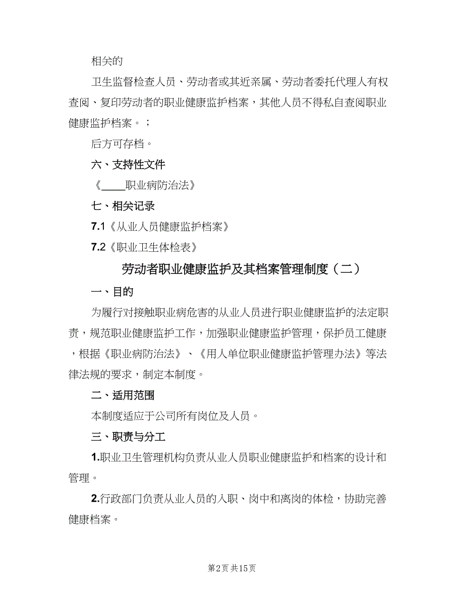 劳动者职业健康监护及其档案管理制度（6篇）_第2页