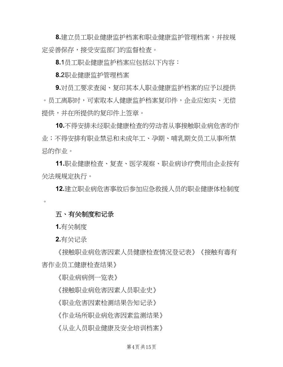 劳动者职业健康监护及其档案管理制度（6篇）_第4页