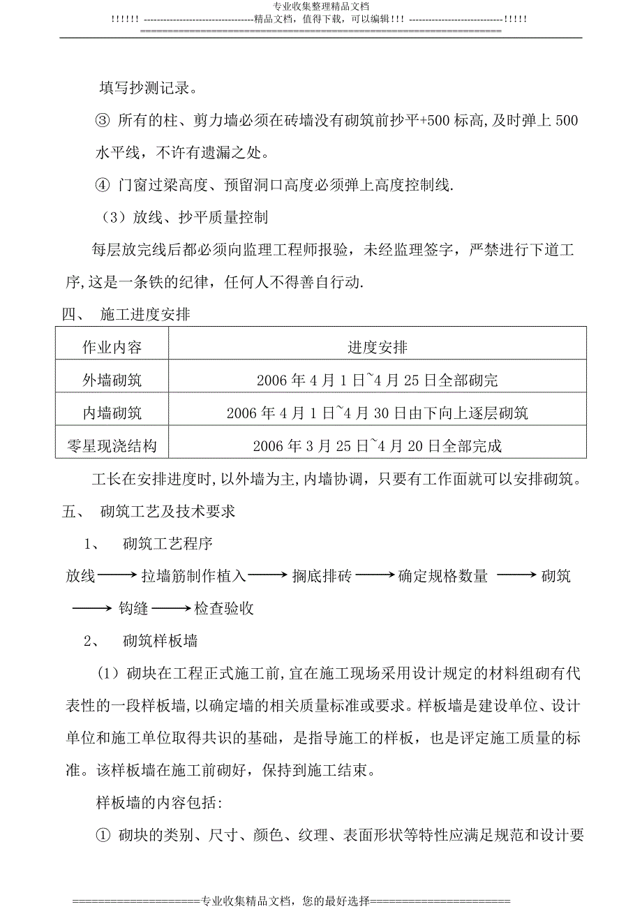 【施工方案】楼填充墙施工方案_第4页