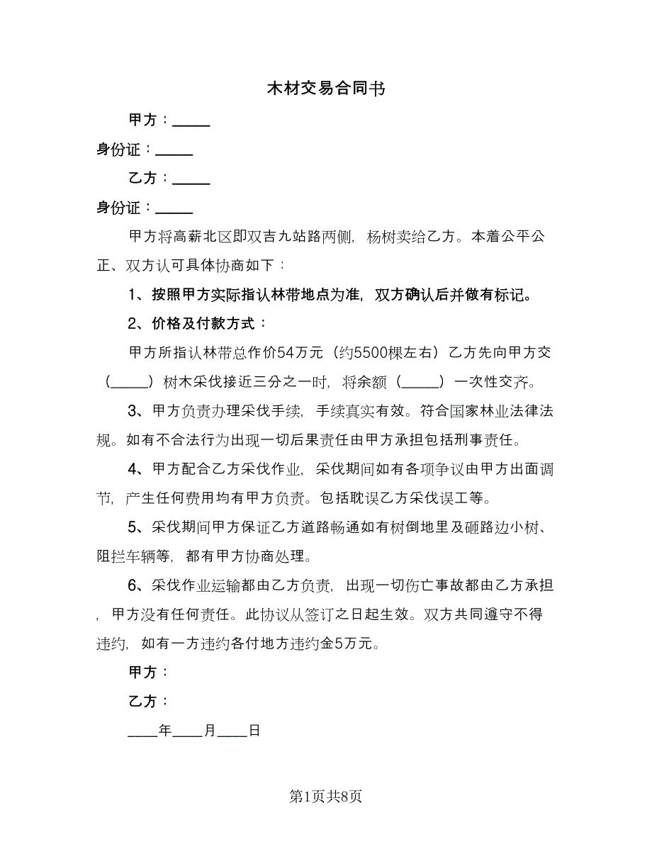 木材交易合同书（5篇）.doc_第1页