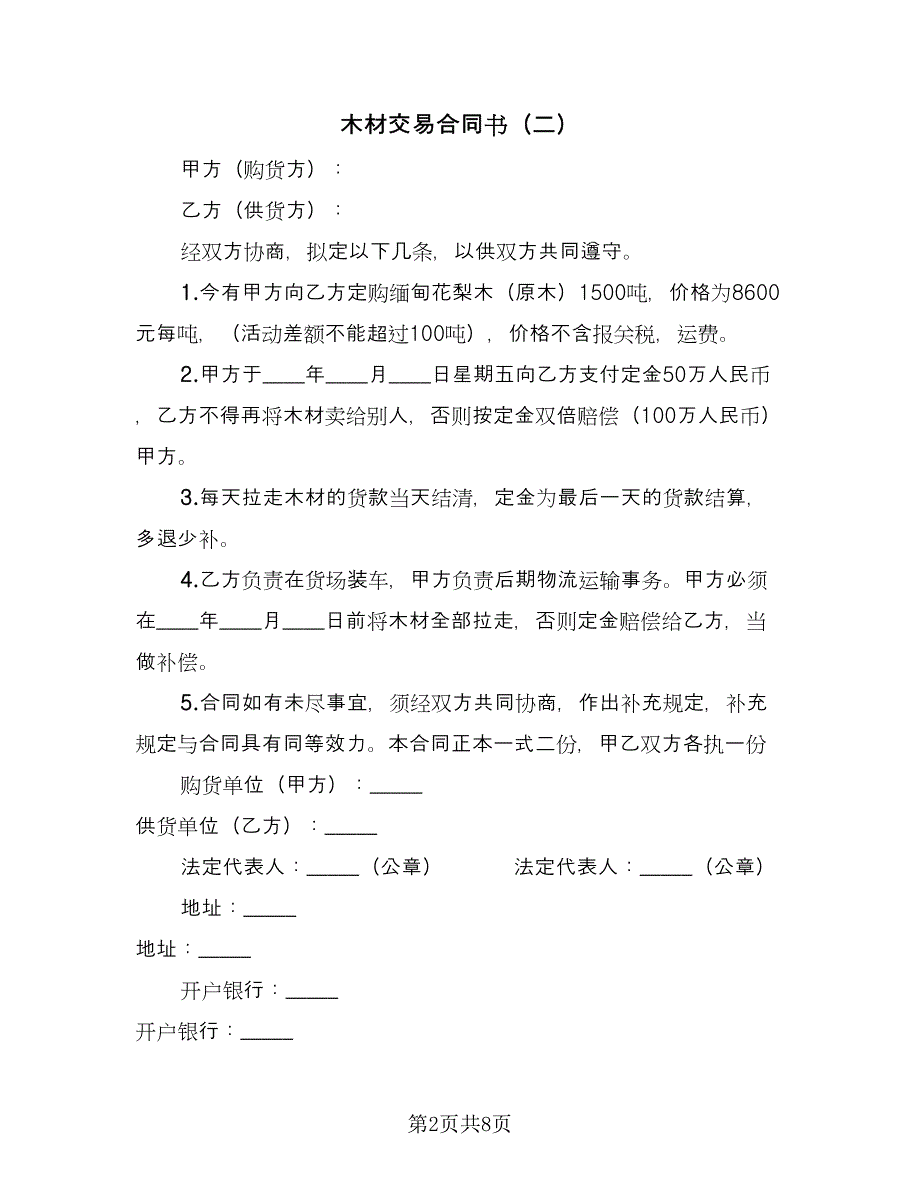 木材交易合同书（5篇）.doc_第2页