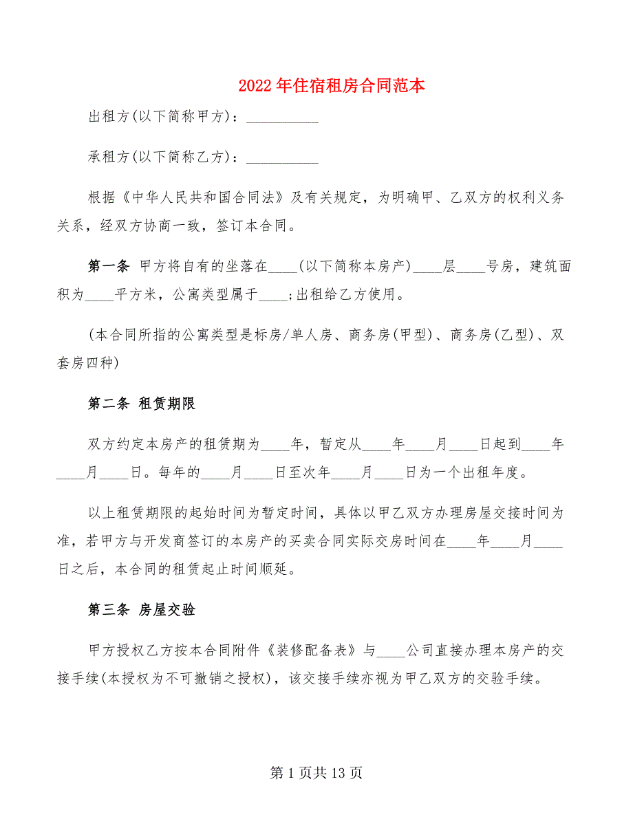 2022年住宿租房合同范本_第1页