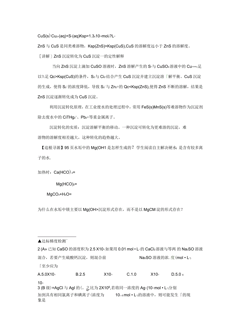 安徽省蚌埠市五河县高级中学高中化学第三章第三节沉淀溶解平衡(第2课时)导学案(无答案)鲁科版_第3页