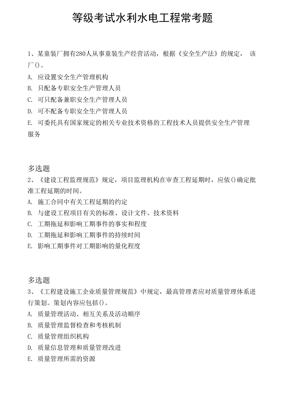 等级考试水利水电工程常考题9791_第1页