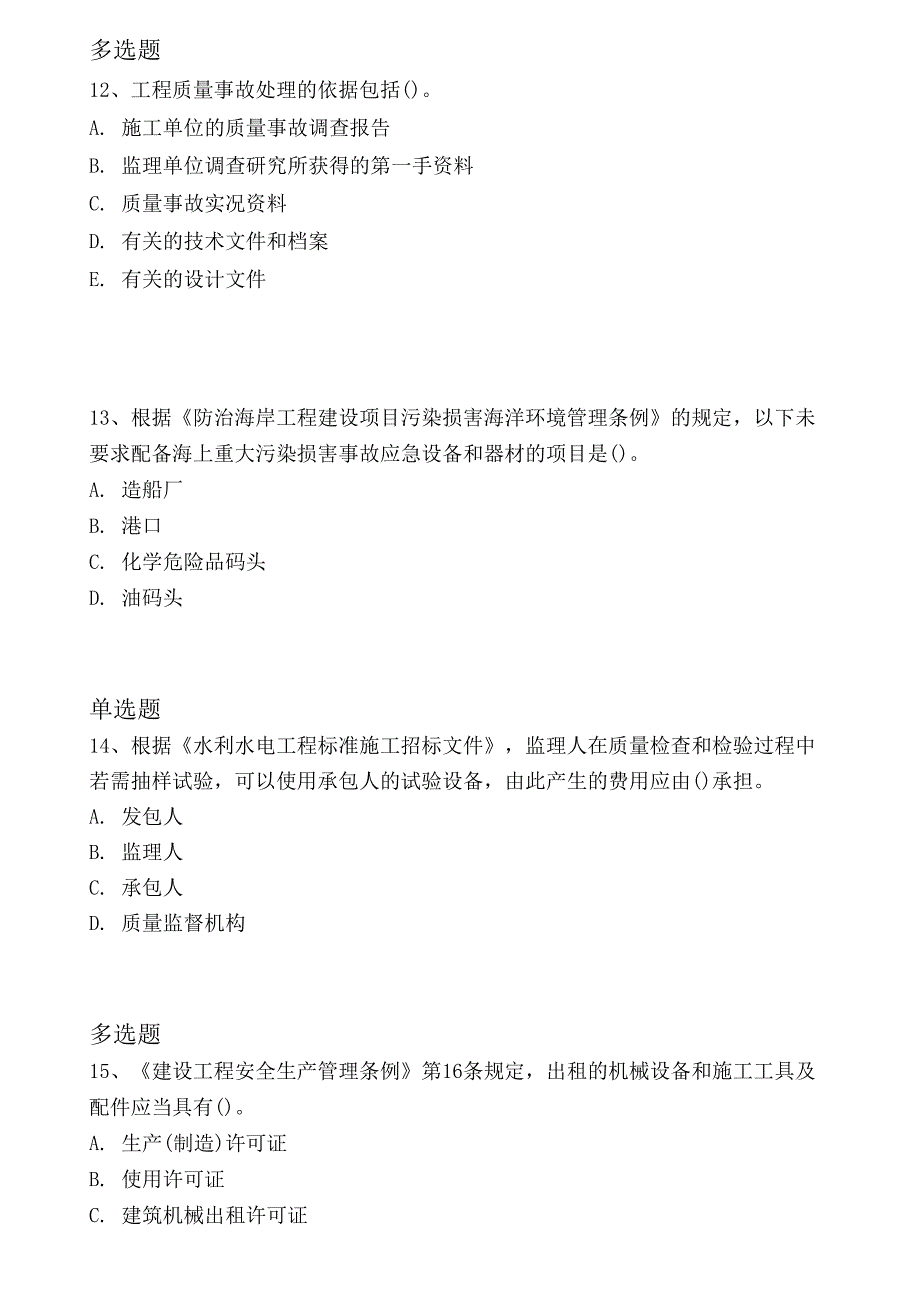 等级考试水利水电工程常考题9791_第4页